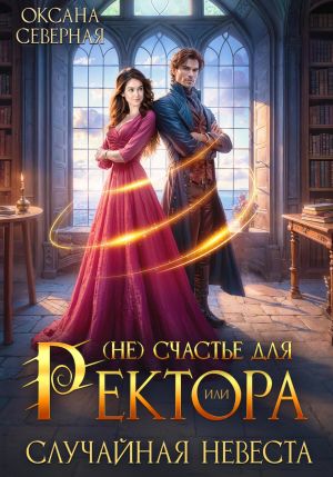 обложка книги (Не)счастье для ректора, или случайная невеста автора Оксана Северная
