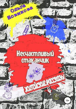 обложка книги Несчастливый стаканчик автора Ольга Новикова