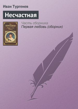 обложка книги Несчастная автора Иван Тургенев
