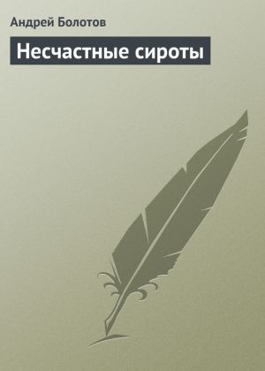 обложка книги Несчастные сироты автора Андрей Болотов