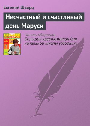 обложка книги Несчастный и счастливый день Маруси автора Евгений Шварц