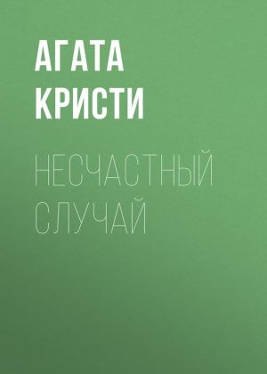обложка книги Несчастный случай автора Агата Кристи