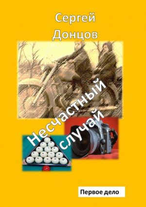 обложка книги Несчастный случай. Первое дело автора Сергей Донцов