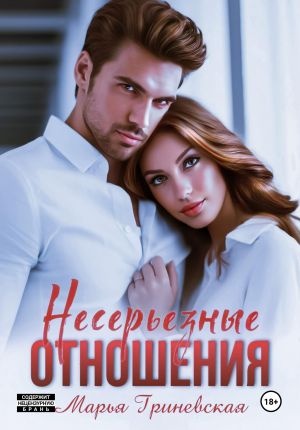 обложка книги Несерьезные отношения автора Марья Гриневская