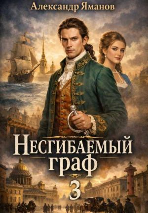 обложка книги Несгибаемый граф 3 автора Александр Яманов