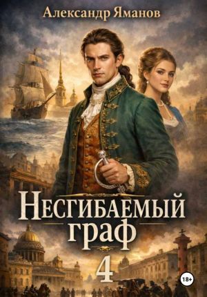 обложка книги Несгибаемый граф 4 автора Александр Яманов