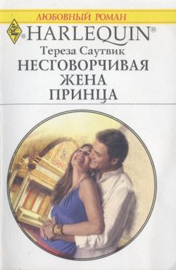 обложка книги Несговорчивая жена принца автора Тереза Саутвик