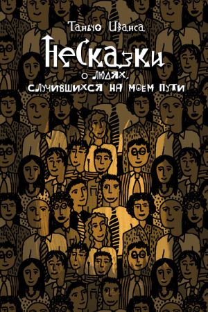 обложка книги НеСказки о людях, случившихся на моем пути (сборник) автора Таньчо Иванса