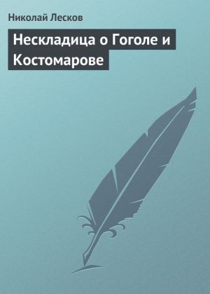 обложка книги Нескладица о Гоголе и Костомарове автора Николай Лесков