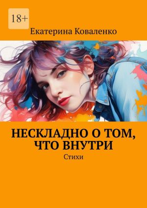 обложка книги Нескладно о том, что внутри. Стихи автора Екатерина Коваленко