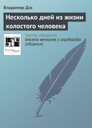обложка книги Несколько дней из жизни холостого человека автора Владимир Дэс