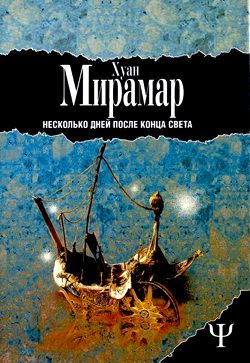 обложка книги Несколько дней после конца света автора Хуан Мирамар