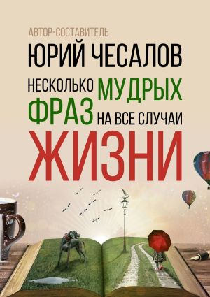 обложка книги Несколько мудрых фраз на все случаи жизни автора Александр Чесалов