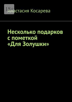 обложка книги Несколько подарков с пометкой «Для Золушки» автора Анастасия Косарева