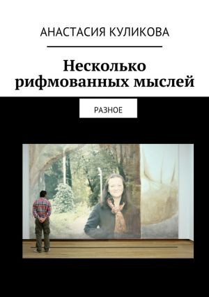обложка книги Несколько рифмованных мыслей автора Анастасия Куликова