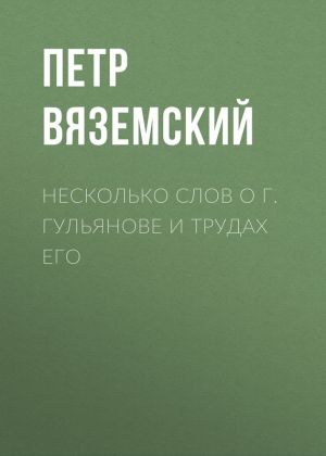 обложка книги Несколько слов о г. Гульянове и трудах его автора Петр Вяземский
