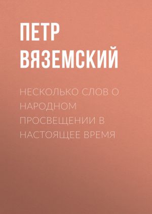 обложка книги Несколько слов о народном просвещении в настоящее время автора Петр Вяземский