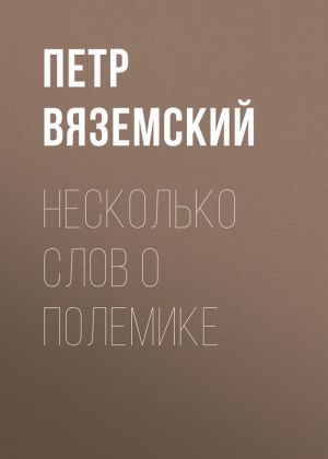 обложка книги Несколько слов о полемике автора Петр Вяземский