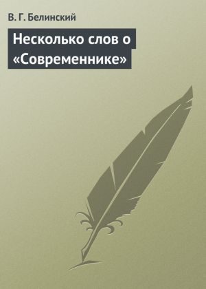 обложка книги Несколько слов о «Современнике» автора Виссарион Белинский