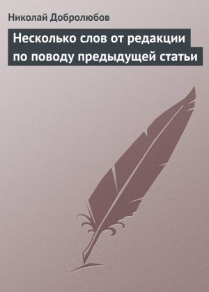 обложка книги Несколько слов от редакции по поводу предыдущей статьи автора Николай Добролюбов