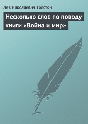 обложка книги Несколько слов по поводу книги «Война и мир» автора Лев Толстой