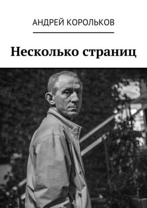 обложка книги Несколько страниц автора Андрей Корольков