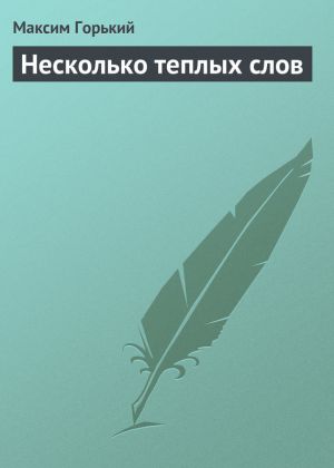 обложка книги Несколько теплых слов автора Максим Горький
