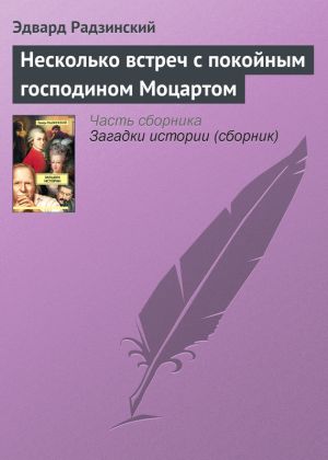 обложка книги Несколько встреч с покойным господином Моцартом автора Эдвард Радзинский