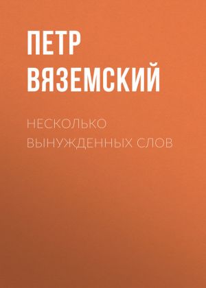 обложка книги Несколько вынужденных слов автора Петр Вяземский