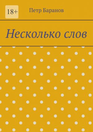 обложка книги Несколько слов автора Петр Баранов