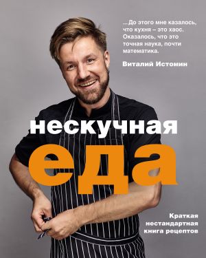 обложка книги Нескучная еда автора Виталий Истомин
