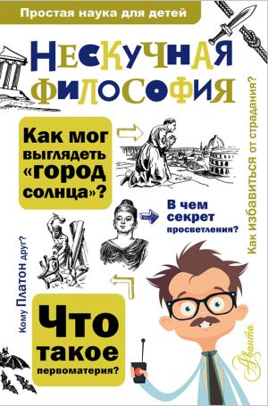 обложка книги Нескучная философия автора Андрей Цуканов