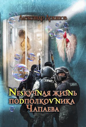 обложка книги Нескучная жизнь подполковника Чапаева автора Александр Архипов