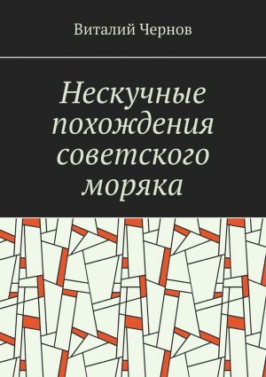 обложка книги Нескучные похождения советского моряка автора Виталий Чернов