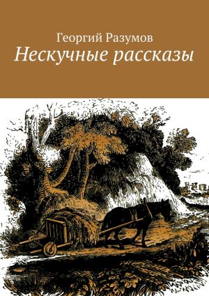 обложка книги Нескучные рассказы автора Георгий Разумов