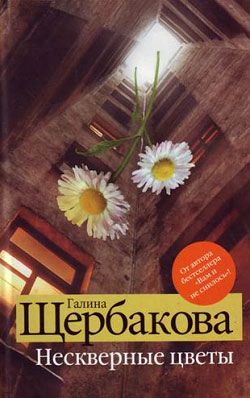 обложка книги Нескверные цветы автора Галина Щербакова