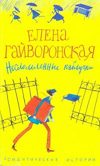 обложка книги Несломленные каблучки автора Елена Гайворонская