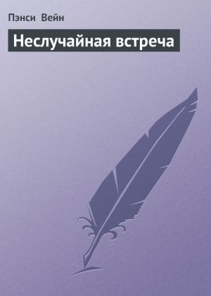 обложка книги Неслучайная встреча автора Пэнси Вейн