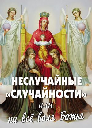 обложка книги Неслучайные «случайности», или На все воля Божья автора Алексей Фомин