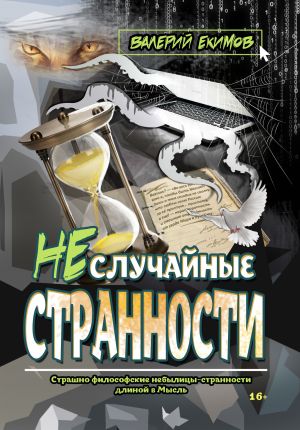 обложка книги Неслучайные странности автора Валерий Екимов