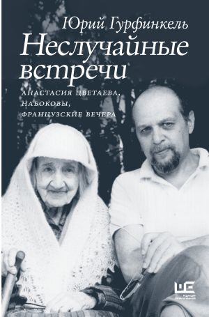 обложка книги Неслучайные встречи. Анастасия Цветаева, Набоковы, французские вечера автора Юрий Гурфинкель