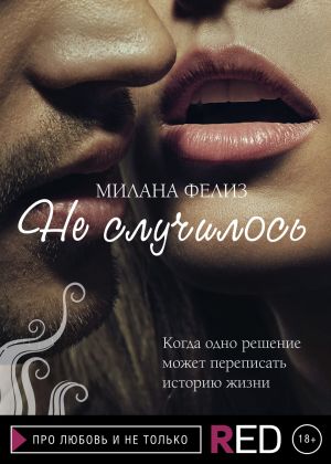 обложка книги Не случилось автора Милана Фелиз