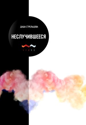 обложка книги Неслучившееся автора Даша Стрельцова