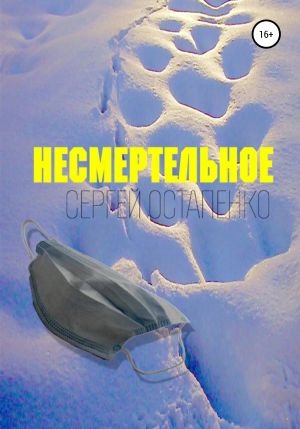 обложка книги Несмертельное автора Сергей Остапенко