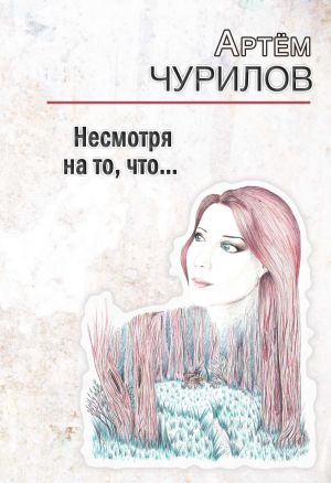 обложка книги Несмотря на то, что … автора Артём Чурилов