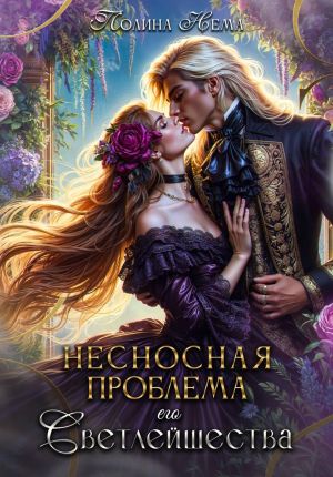 обложка книги Несносная проблема его Светлейшества автора Полина Нема