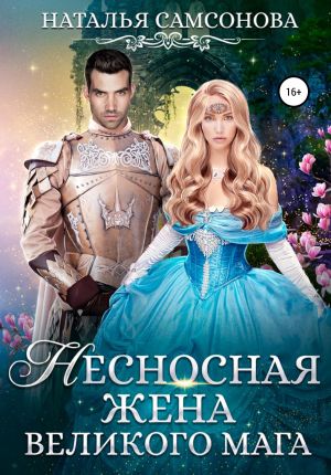 обложка книги Несносная жена Великого Мага автора Наталья Самсонова