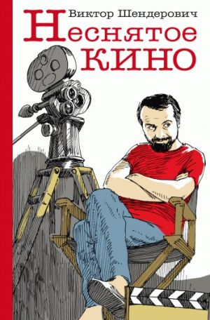 обложка книги Неснятое кино автора Виктор Шендерович