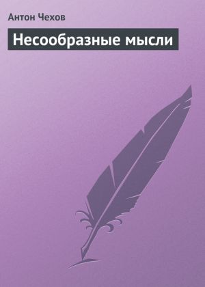 обложка книги Несообразные мысли автора Антон Чехов