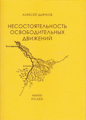 обложка книги Несостоятельность освободительных движений автора Алексей Дьячков